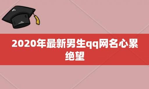 2020年度最受欢迎的QQ名图1