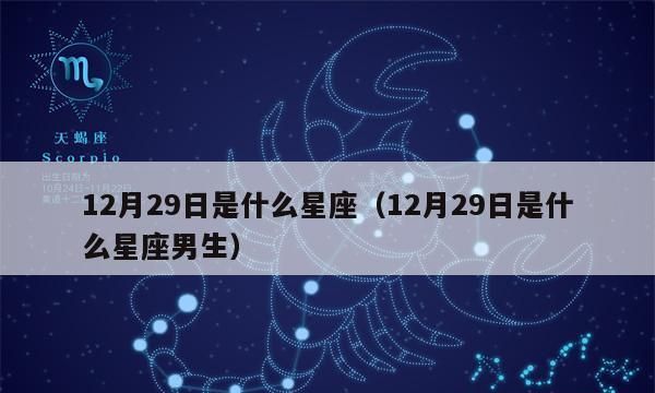 12月12日是什么星座男图1