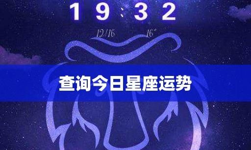 一键查星座：如何正确理解星座运势图1