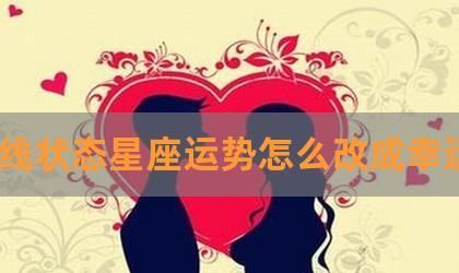 【分析】qq星座运势状态为何消失了？图1