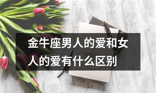 金牛座男人爱上一个女人的表现图1