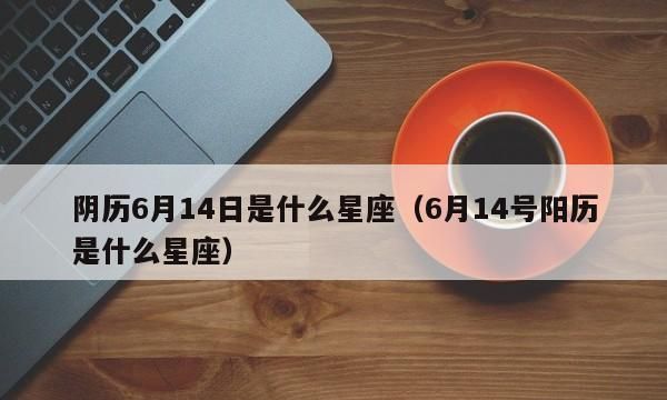 【阴历12月15日是什么星座】知识详解图1