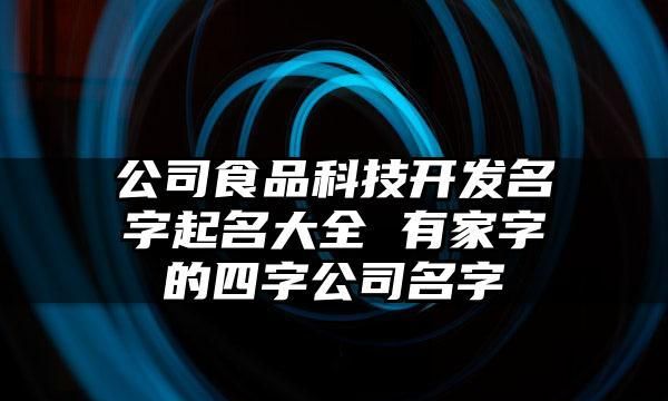 食品公司起名大全：专业命名，品牌成功图1