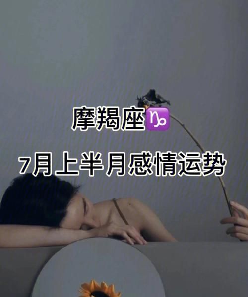 我为什么恨摩羯座排名？图1