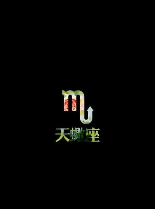 天蝎座一生最爱的星座图1