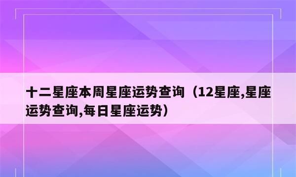 【今日星座运势非常运势网】分析12星座运势图1