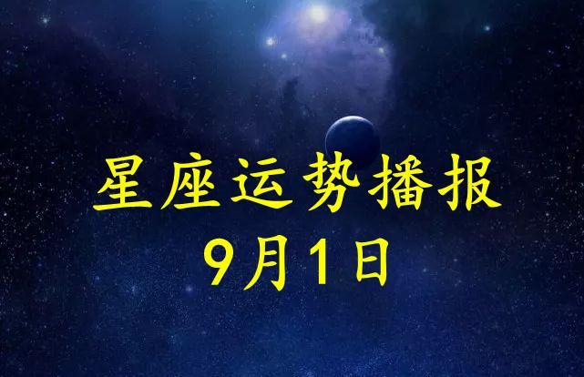 9月1日出生的男性所属星座图1