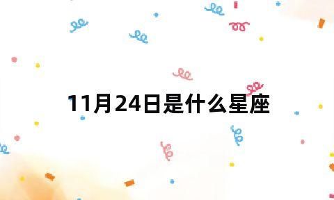 【1997年11月24日是什么星座】图1