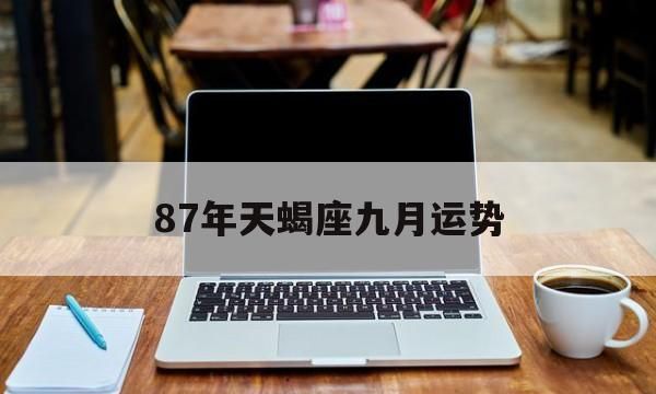 天蝎座本月运势：在矛盾中寻求平衡图1