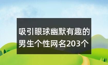 探寻网络上那些比较有趣的网名图1