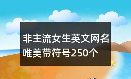 15个简单干净的英文女生网名，符合SEO规范图1