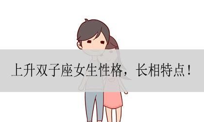 双子座女生最大的特点图1