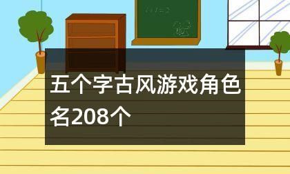 探究5字游戏名字的魅力与玩法图1