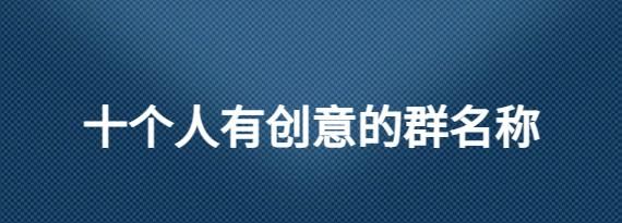 群的取名有哪些好听的？推荐一些实用的方法和技巧图1