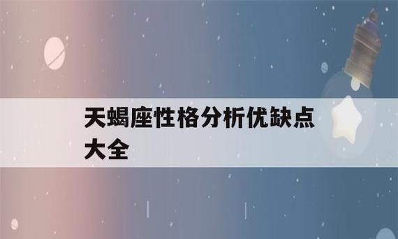 天蝎座男生的性格缺点图1