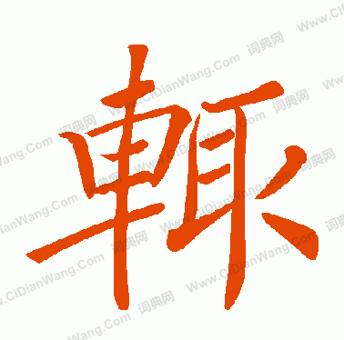 “辄”怎么读？图1