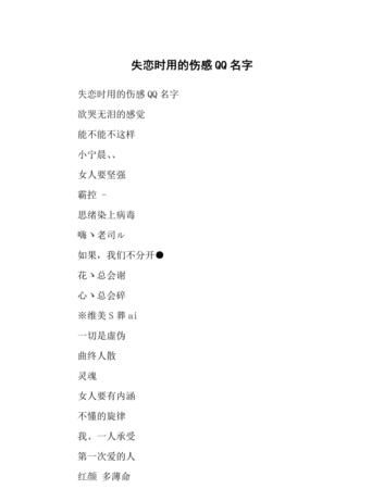 特别伤感的QQ名字图1