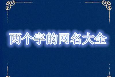 【情侣网名4个字一对】——从命名学角度谈起图1