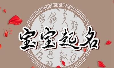 星座网起名：如何为宝宝取个好名字图1