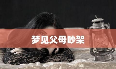 周公解梦：死去的父母吵架图1