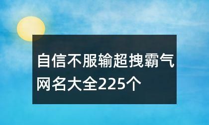 女生霸气网名：背后的拽、冷酷和自信图1