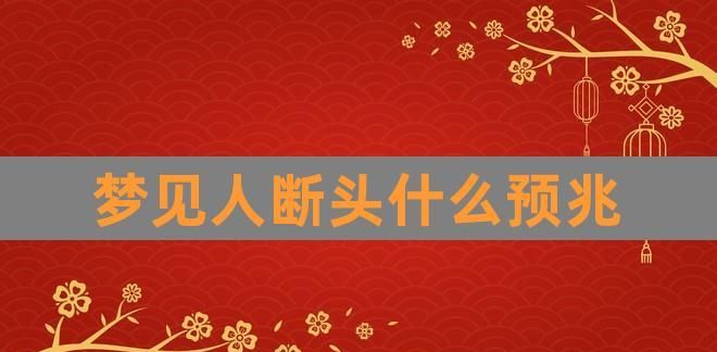 梦见断头血：一种不寻常的梦境及其解析图1