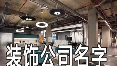 开装饰公司取名字大全图1