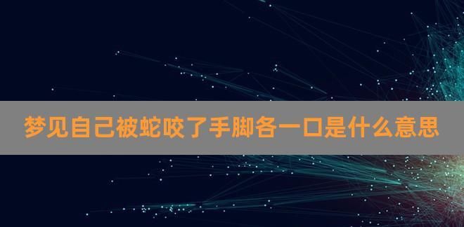 【周公解梦】被蛇咬脚——预示着什么？图1