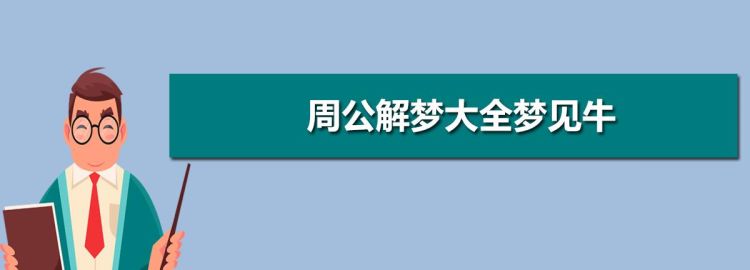 「周公解梦」梦到我抱着别人图1