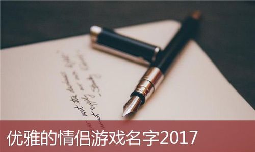 优雅的游戏名字图1