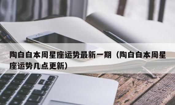 陶白白2022年星座运势周报图1