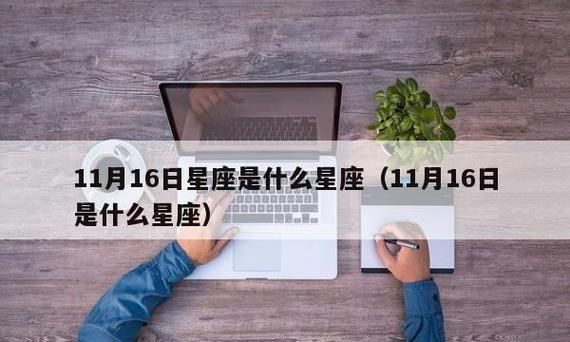 11月16日出生的人是什么星座？图1