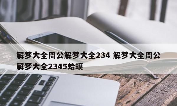 周公解梦：爬上去的象征与解析图1