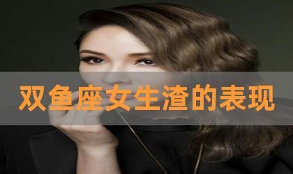 双鱼座女真的这么渣吗图1