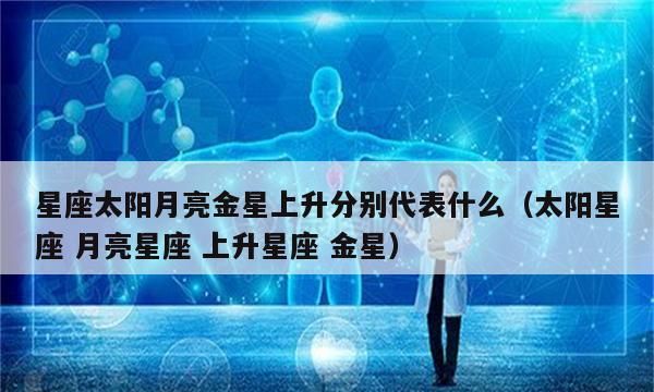 了解月亮星座和太阳星座是什么意思图1