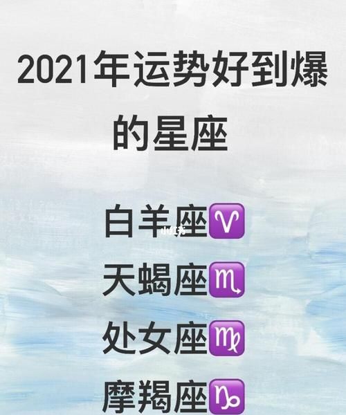 2021年星座运势大解析图1