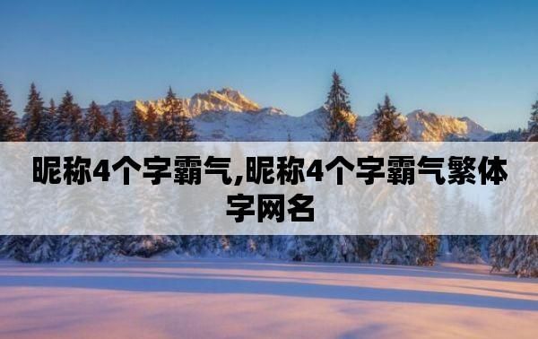 霸气网名繁体字：为什么成为热门选择？图1