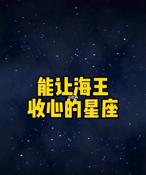 探秘神秘的海王星座图1