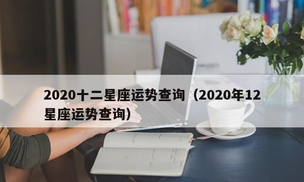 【2021年运程】12星座运势详解图1