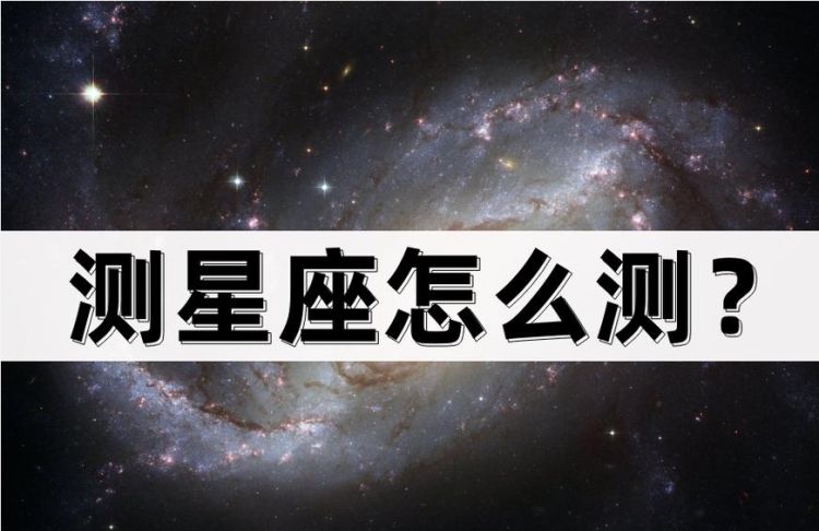 如何测试自己真实的星座？图1