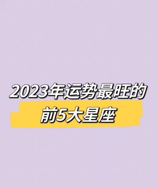 2023年12星座运势解析图1