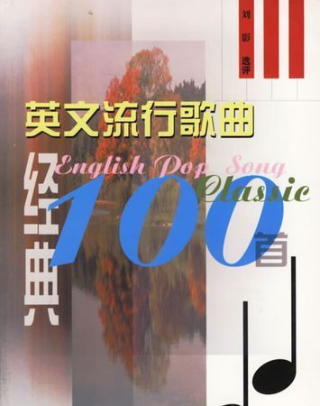 好听的英文歌曲大全100首图1