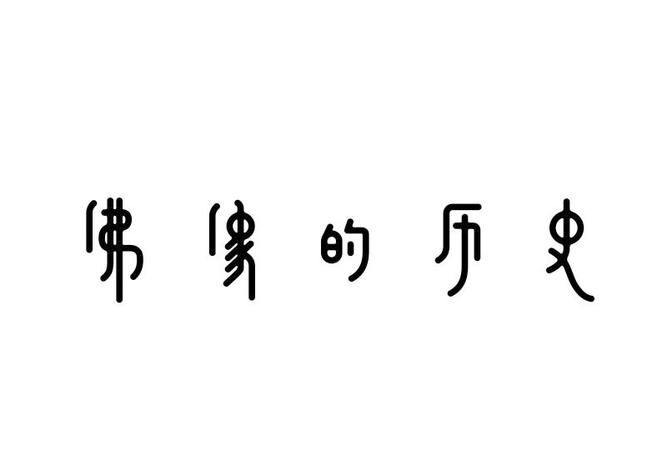 字体设计：从历史到现在的发展图1