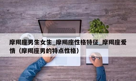 摩羯座男生的性格特点与他们喜欢什么样的女生图1