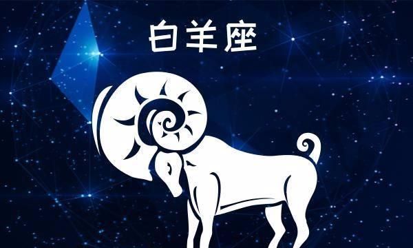 与白羊座一生纠缠不清的星座——星座分析图1