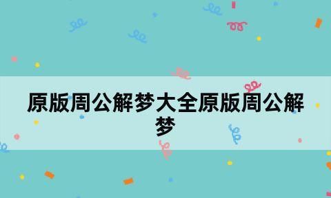 周公解梦大全：周易解梦到花开图1