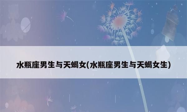 注定和天蝎女是夫妻的星座男图1