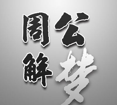 【专业解析】周公解梦：被人抛弃图1