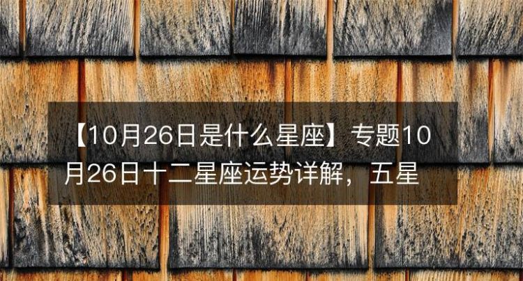 【1996年8月26日是什么星座】图1