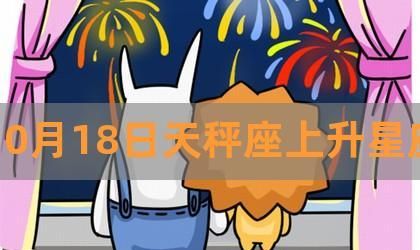 10月18日出生的女生属于天秤座图1